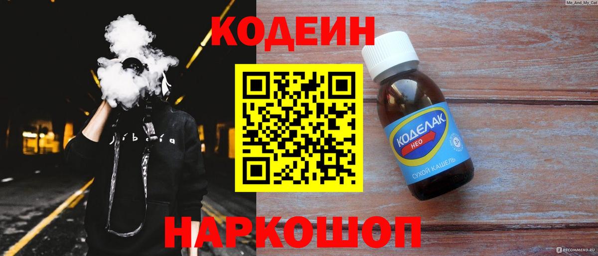 Кодеин напиток Lean (лин)  Кодеин Purple Drank  Вход с VPN  Набережные Челны 